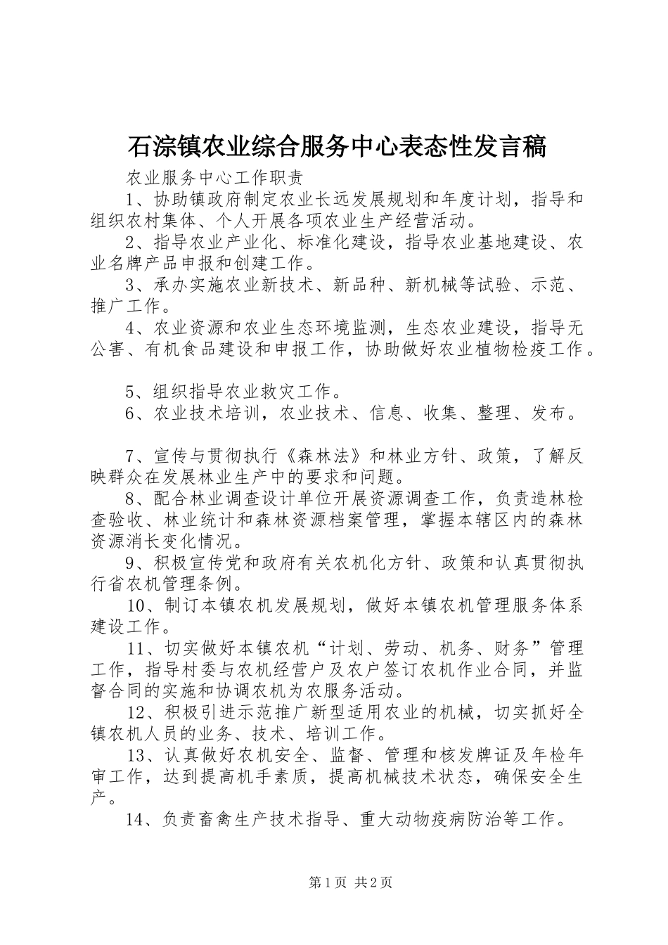 石淙镇农业综合服务中心表态性发言稿范文_第1页