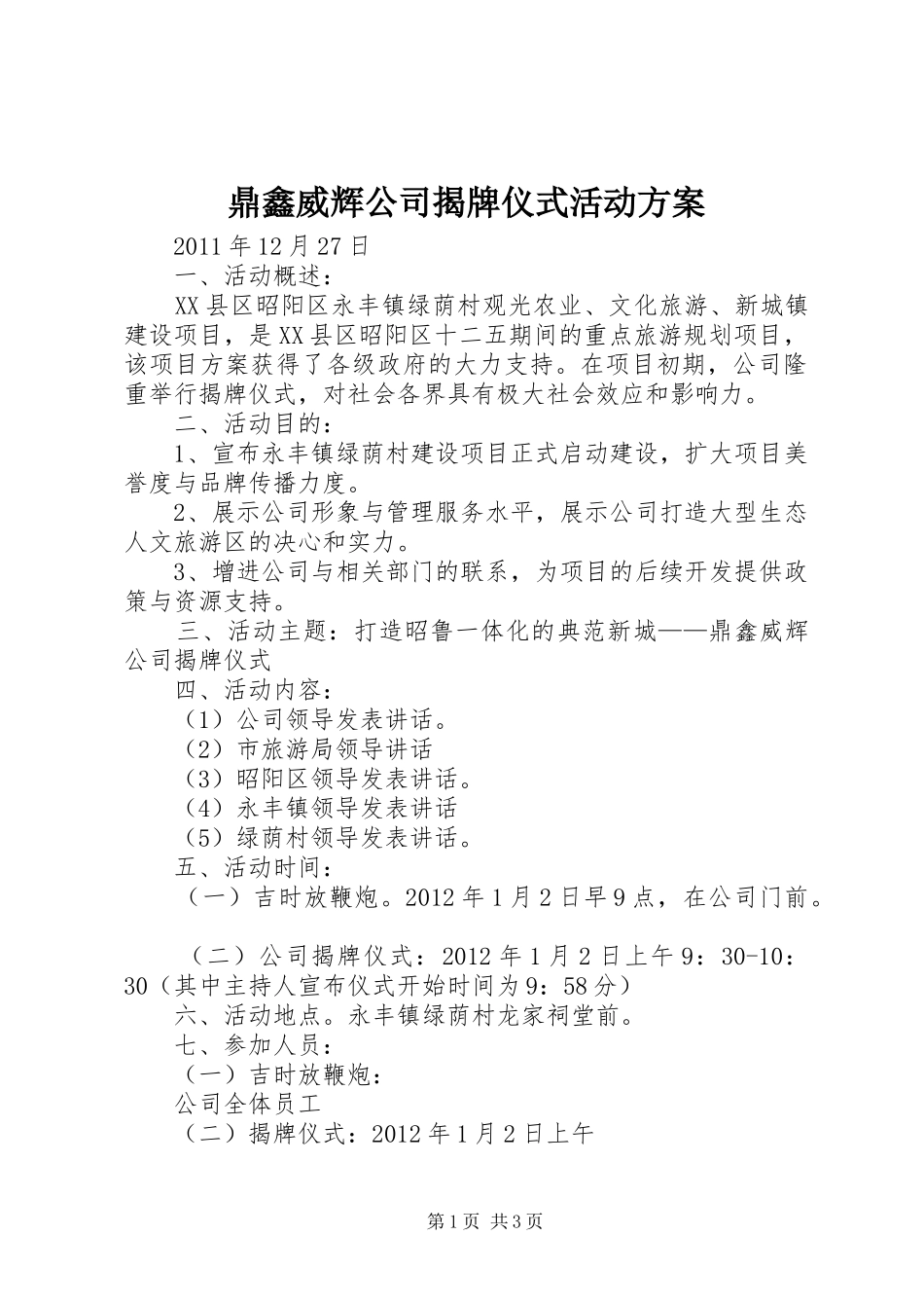 鼎鑫威辉公司揭牌仪式活动方案_第1页