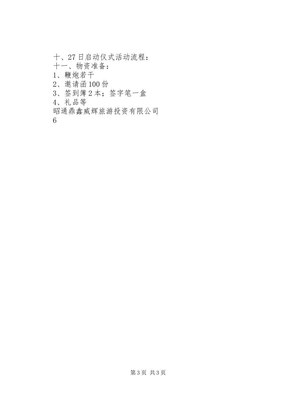 鼎鑫威辉公司揭牌仪式活动方案_第3页