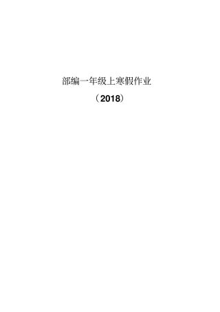 (完整word版)部编版小学语文一年级上册寒假作业全册
