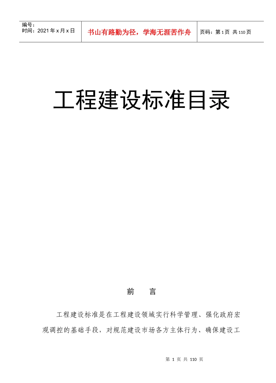 工程建设标目录_第1页