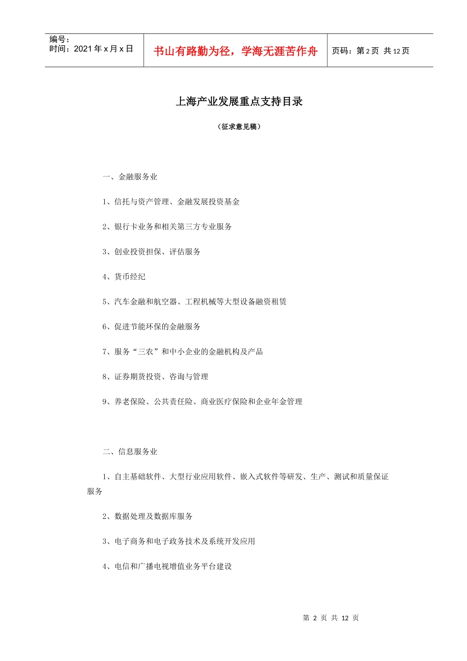 市发展改革委征求《上海产业发展重点支持目录（征求意见稿）》意_第2页