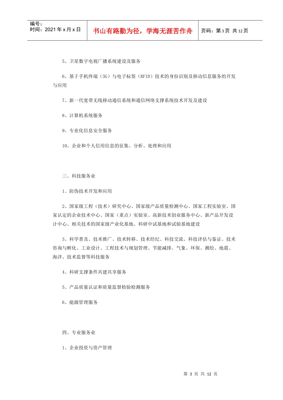 市发展改革委征求《上海产业发展重点支持目录（征求意见稿）》意_第3页
