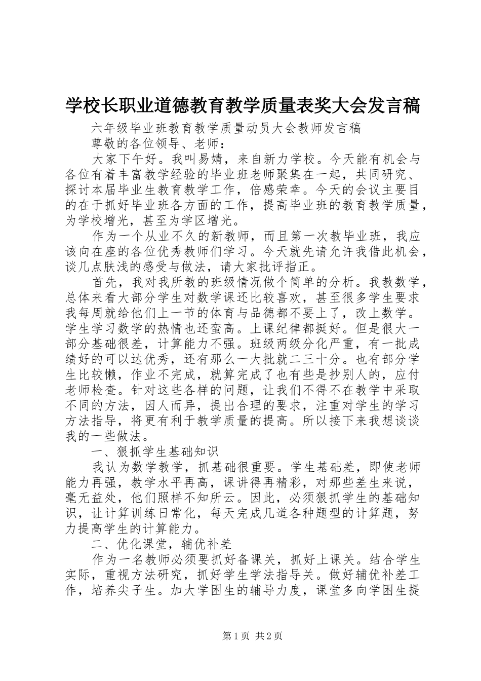 学校长职业道德教育教学质量表奖大会发言稿范文_第1页