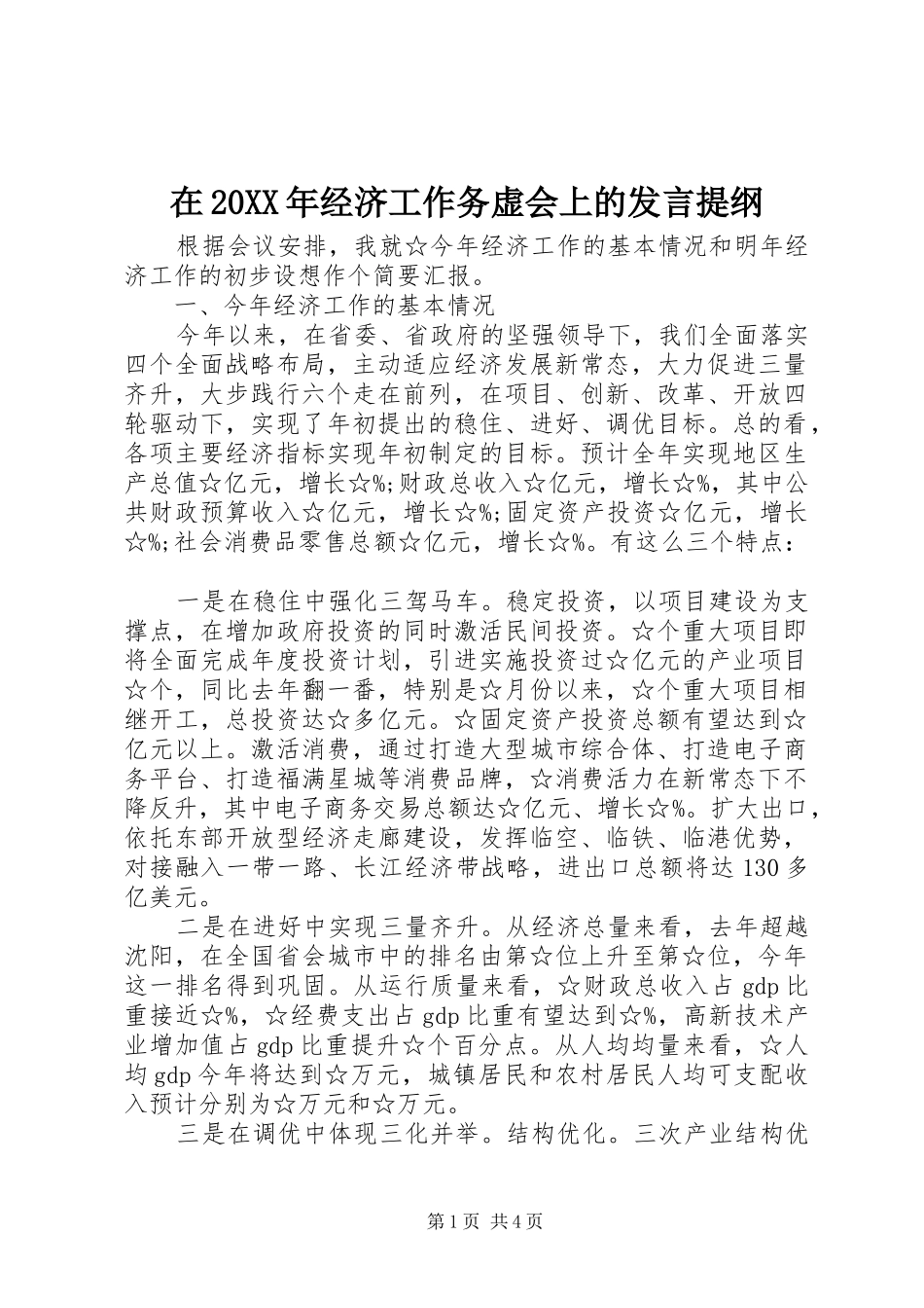 在20XX年经济工作务虚会上的发言材料_第1页