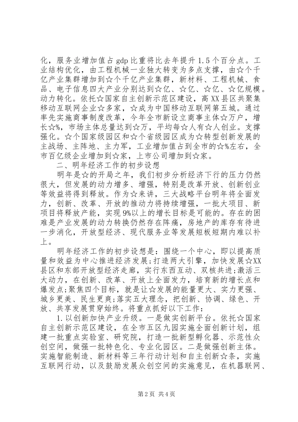 在20XX年经济工作务虚会上的发言材料_第2页