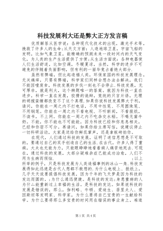 科技发展利大还是弊大正方发言