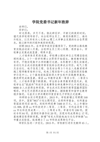 学院党委书记新年演讲致辞