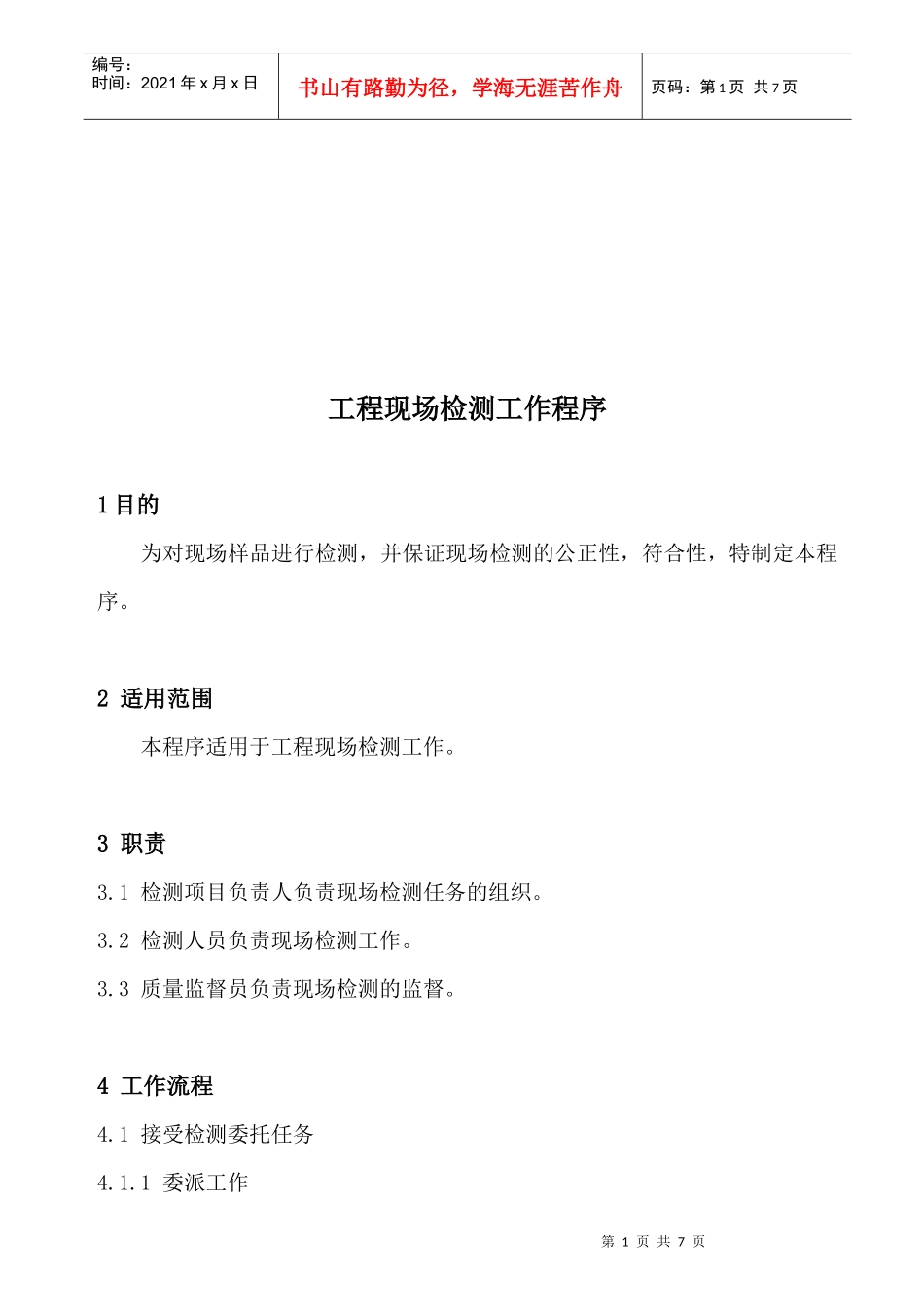 工程现场检测工作程序介绍_第1页