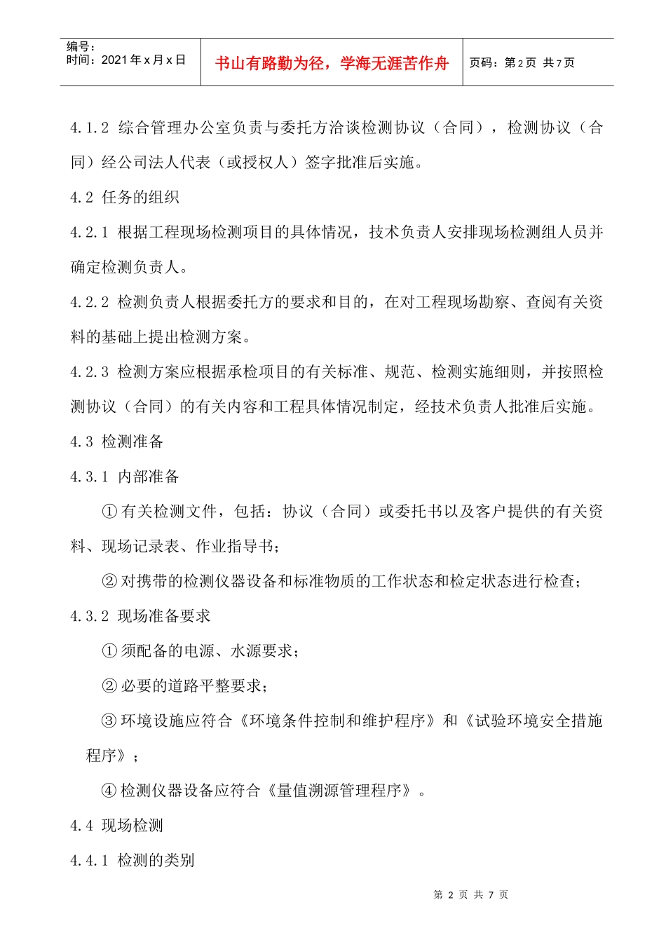 工程现场检测工作程序介绍_第2页