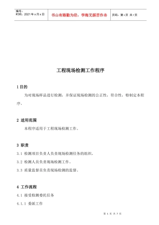 工程现场检测工作程序介绍