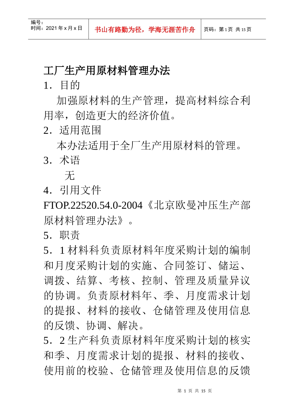 工厂生产用原材料管理办法_第1页