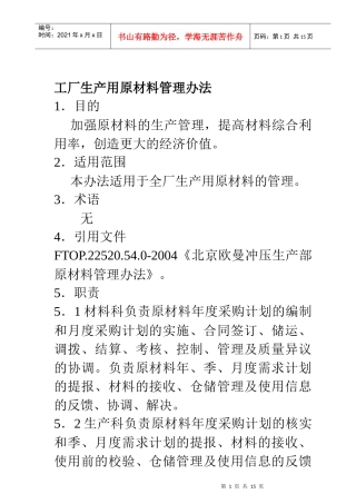 工厂生产用原材料管理办法