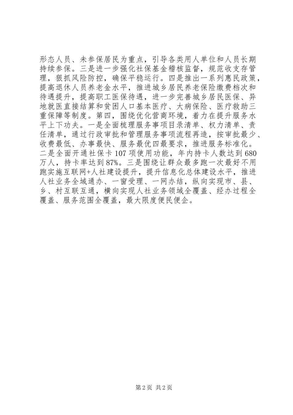 人社局在XX年市委经济工作会议上的表态发言稿_第2页