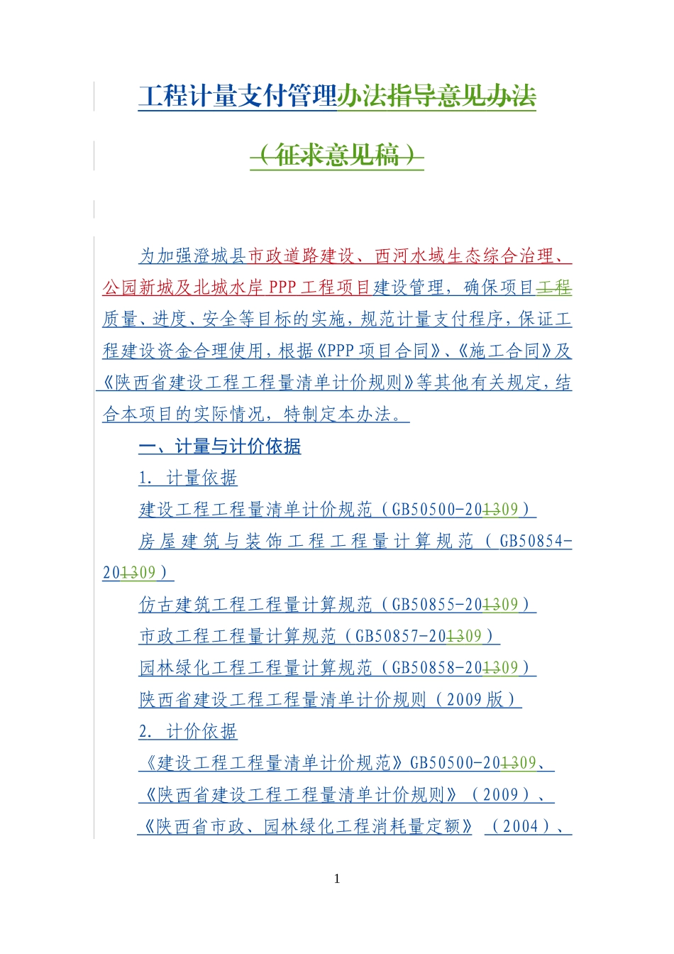 工程计量支付管理办法(DOC34页)_第1页