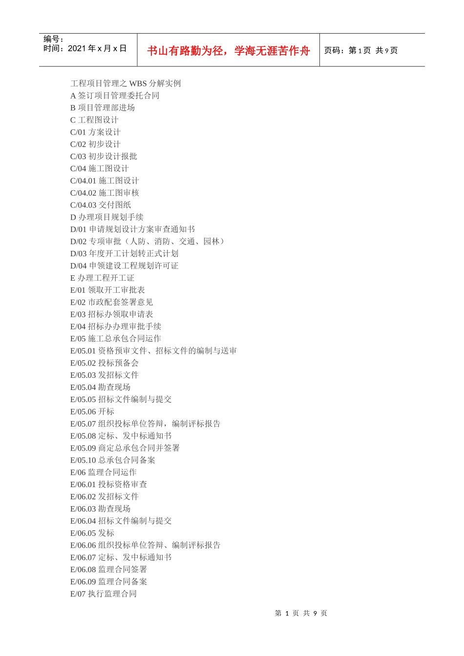 工程项目管理之WBS分解实例_第1页