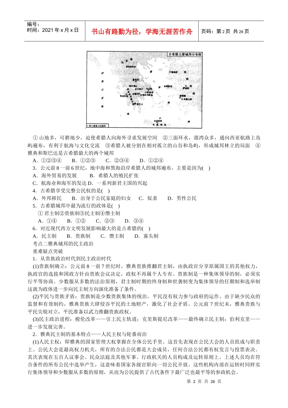 岳麓版历史单元试题(二)—古希腊和古罗马的政治制度_第2页