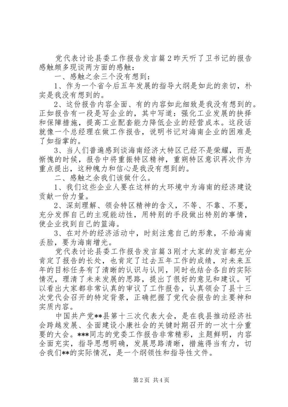 党代表讨论县委工作报告发言稿_第2页