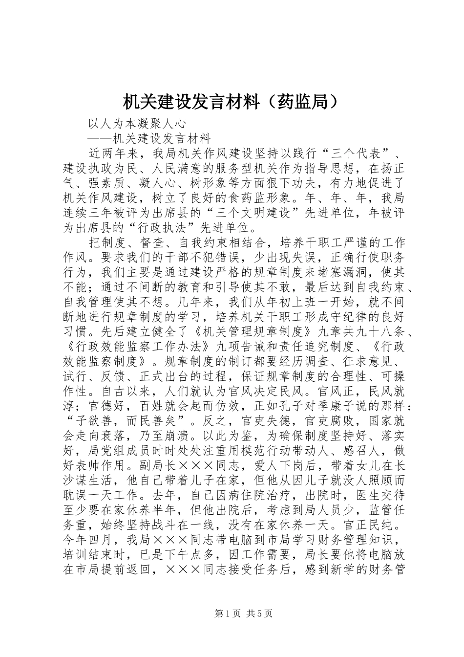 机关建设发言致辞（药监局）_第1页