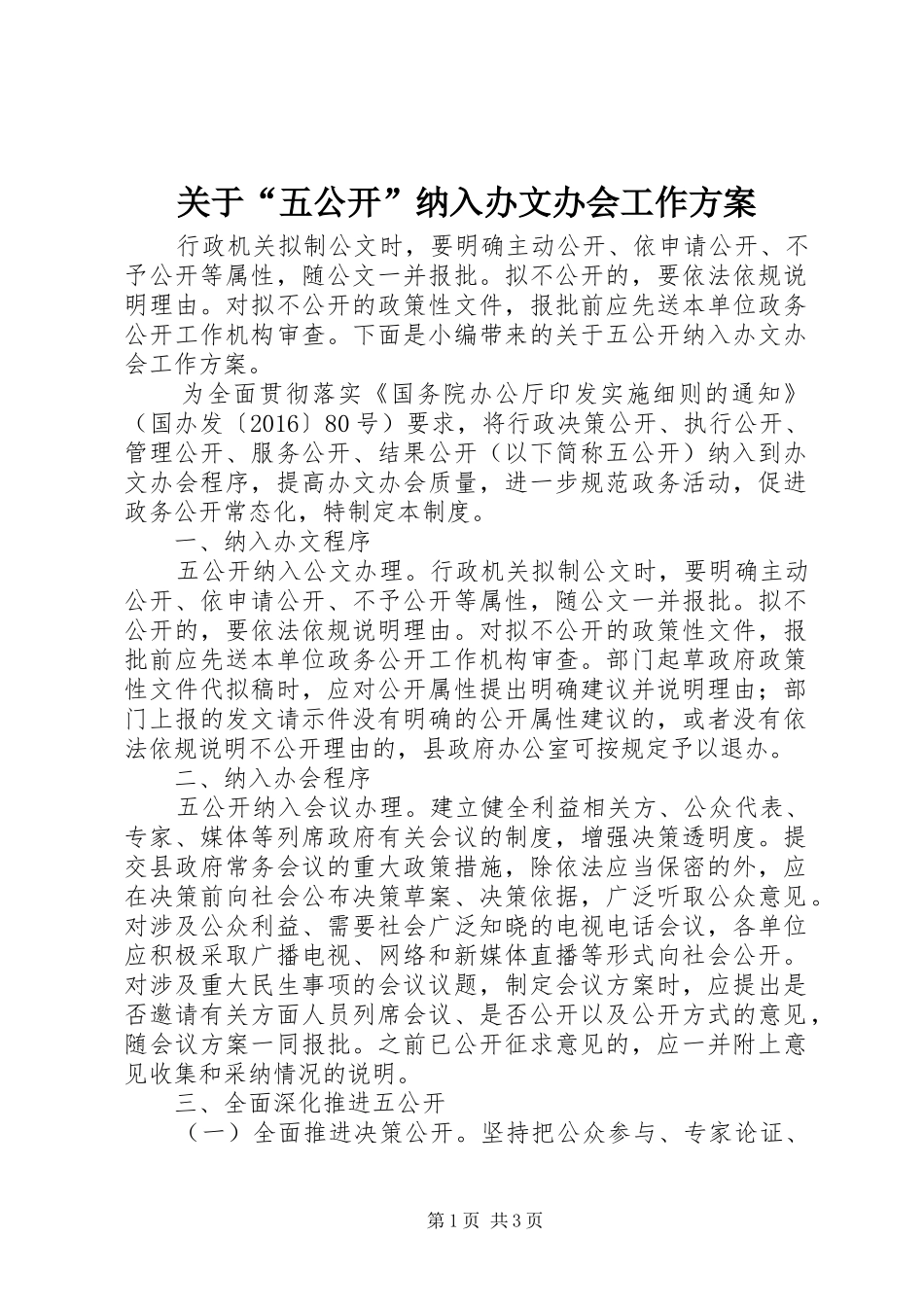 关于“五公开”纳入办文办会工作方案_第1页