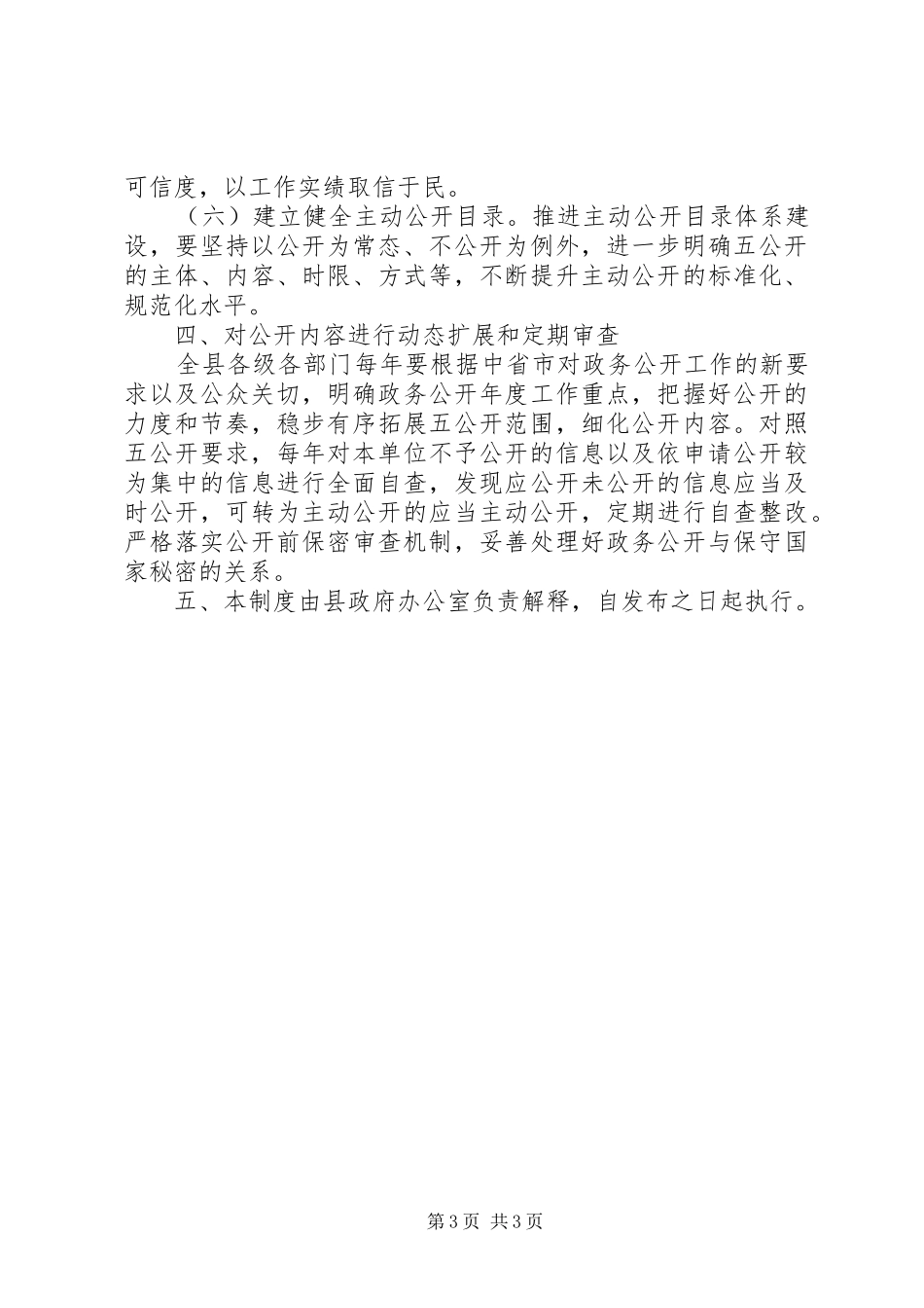 关于“五公开”纳入办文办会工作方案_第3页