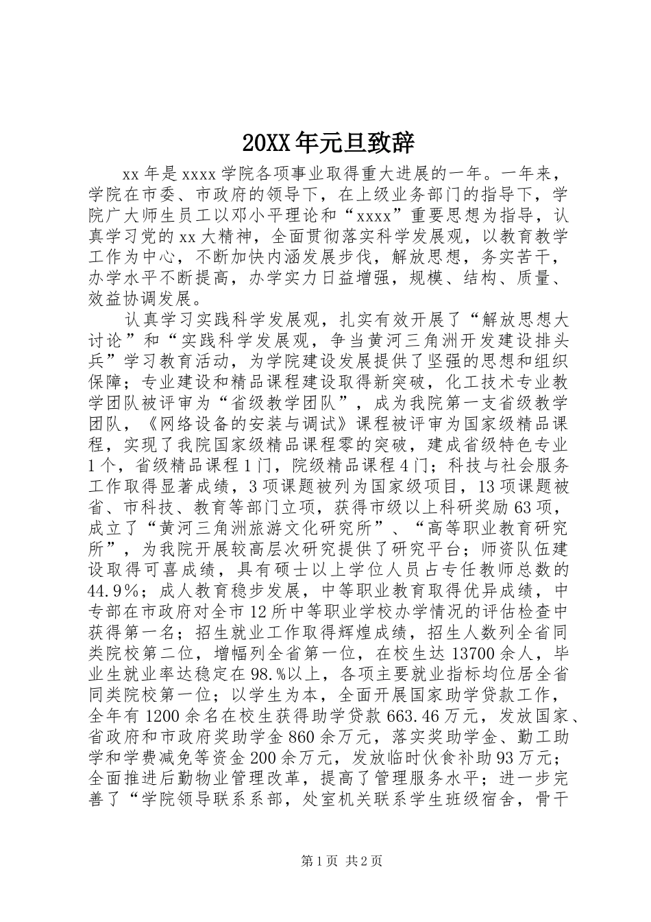 20XX年元旦演讲致辞_第1页