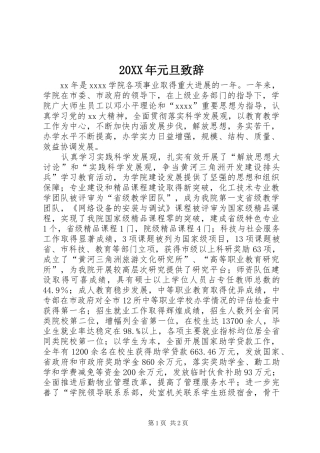 20XX年元旦演讲致辞