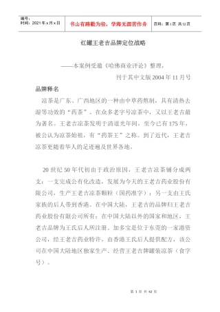 市场红罐王老吉品牌定位战略