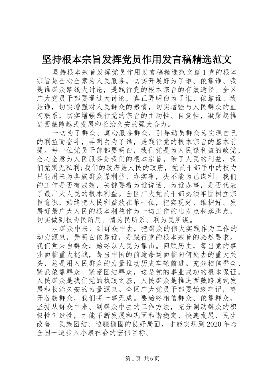 坚持根本宗旨发挥党员作用发言精选范文_第1页