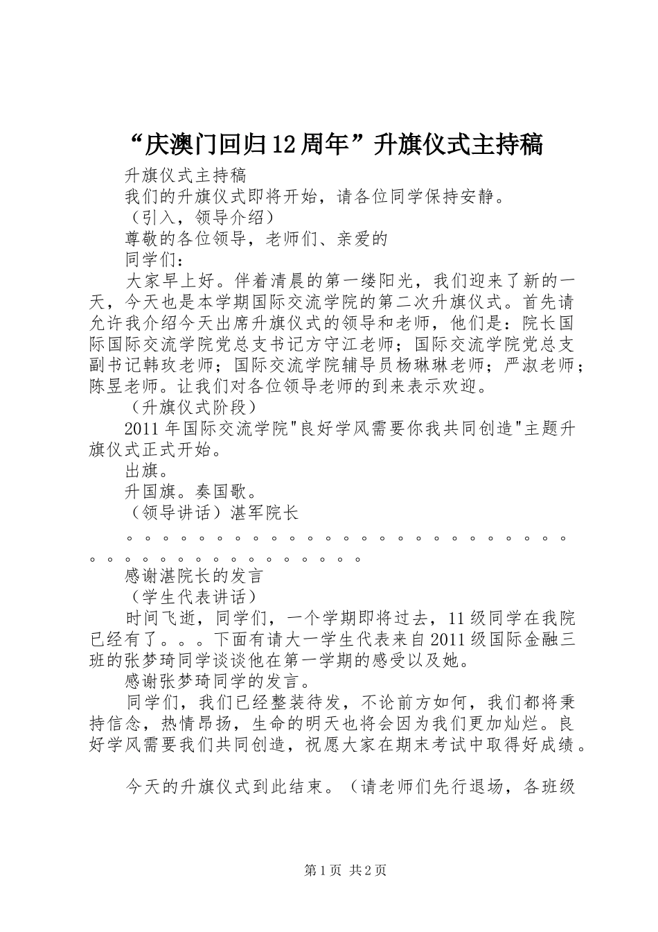 “庆澳门回归12周年”升旗仪式主持稿范文_第1页