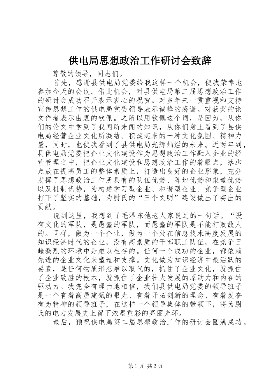 供电局思想政治工作研讨会演讲致辞_2_第1页