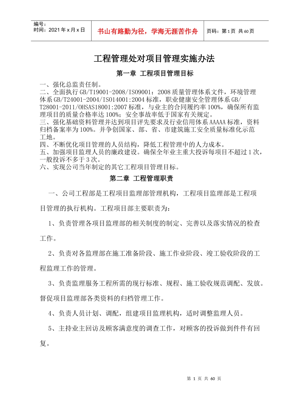 工程管理处对项目管理实施办法_第1页