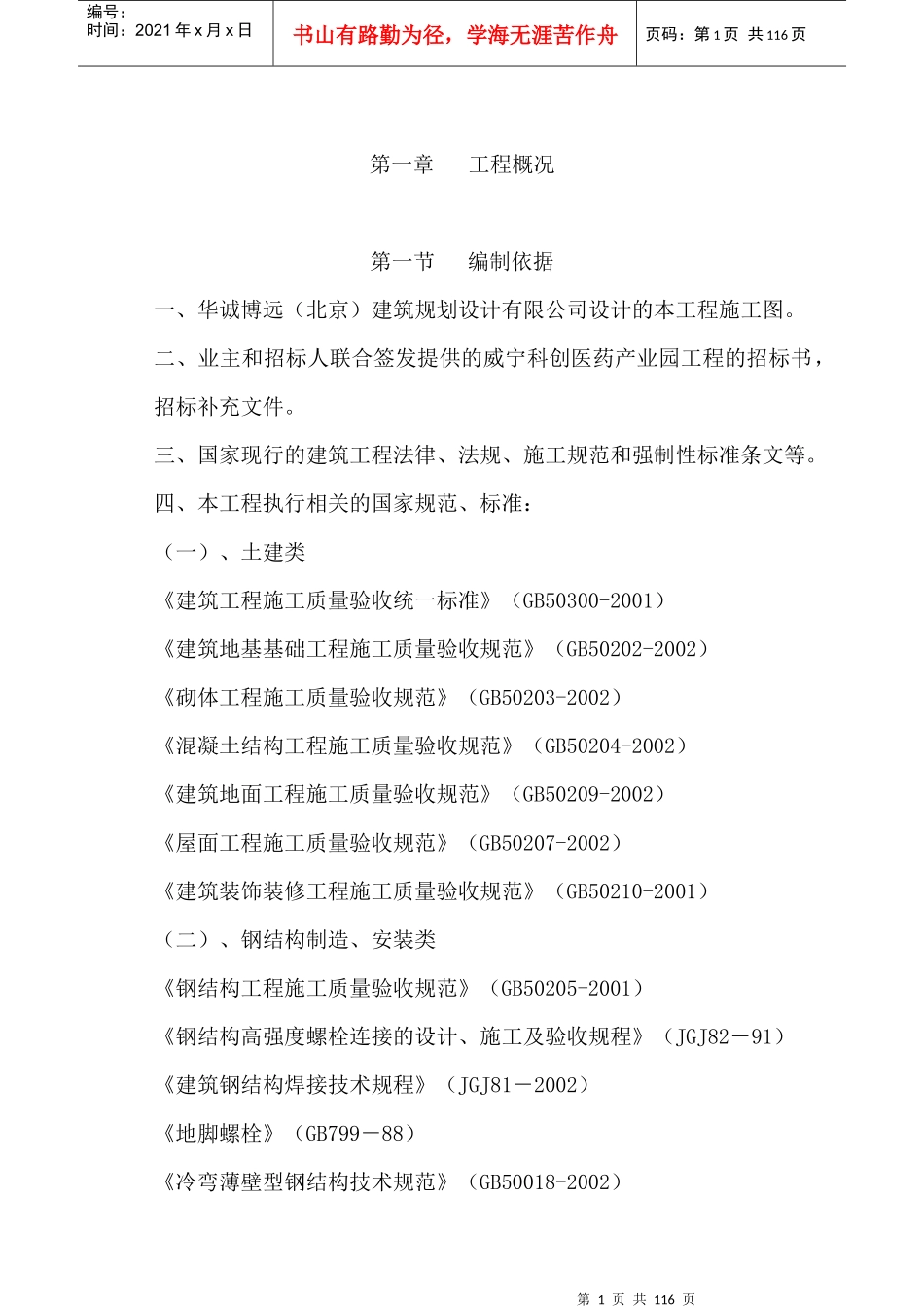 岳雷-单层钢结构厂房施工组织设计_第1页