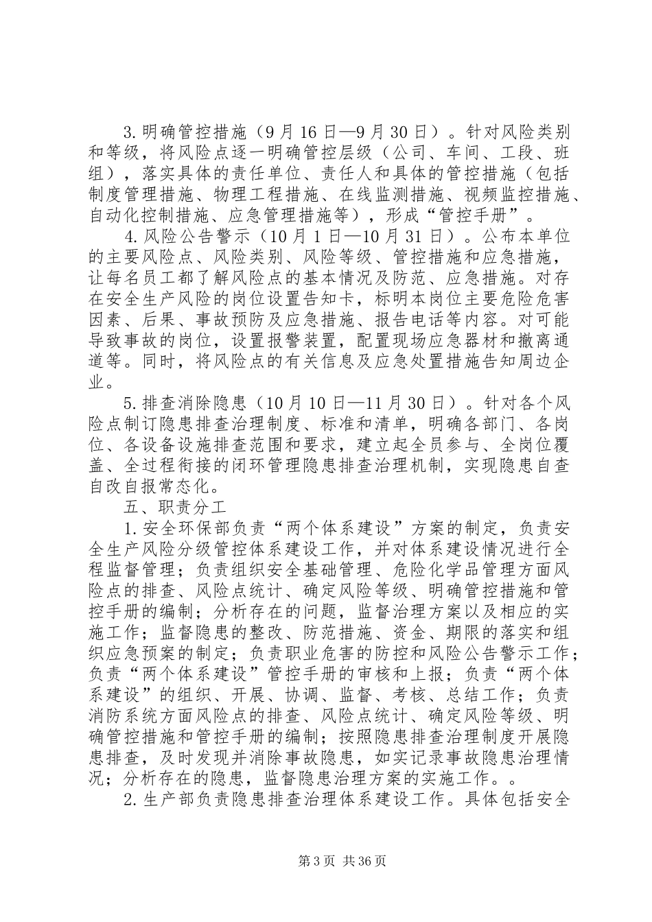 安全生产风险分级管控与隐患排查治理实施方案_第3页