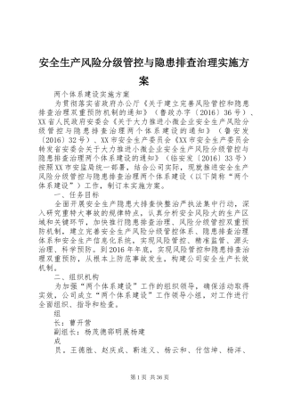 安全生产风险分级管控与隐患排查治理实施方案