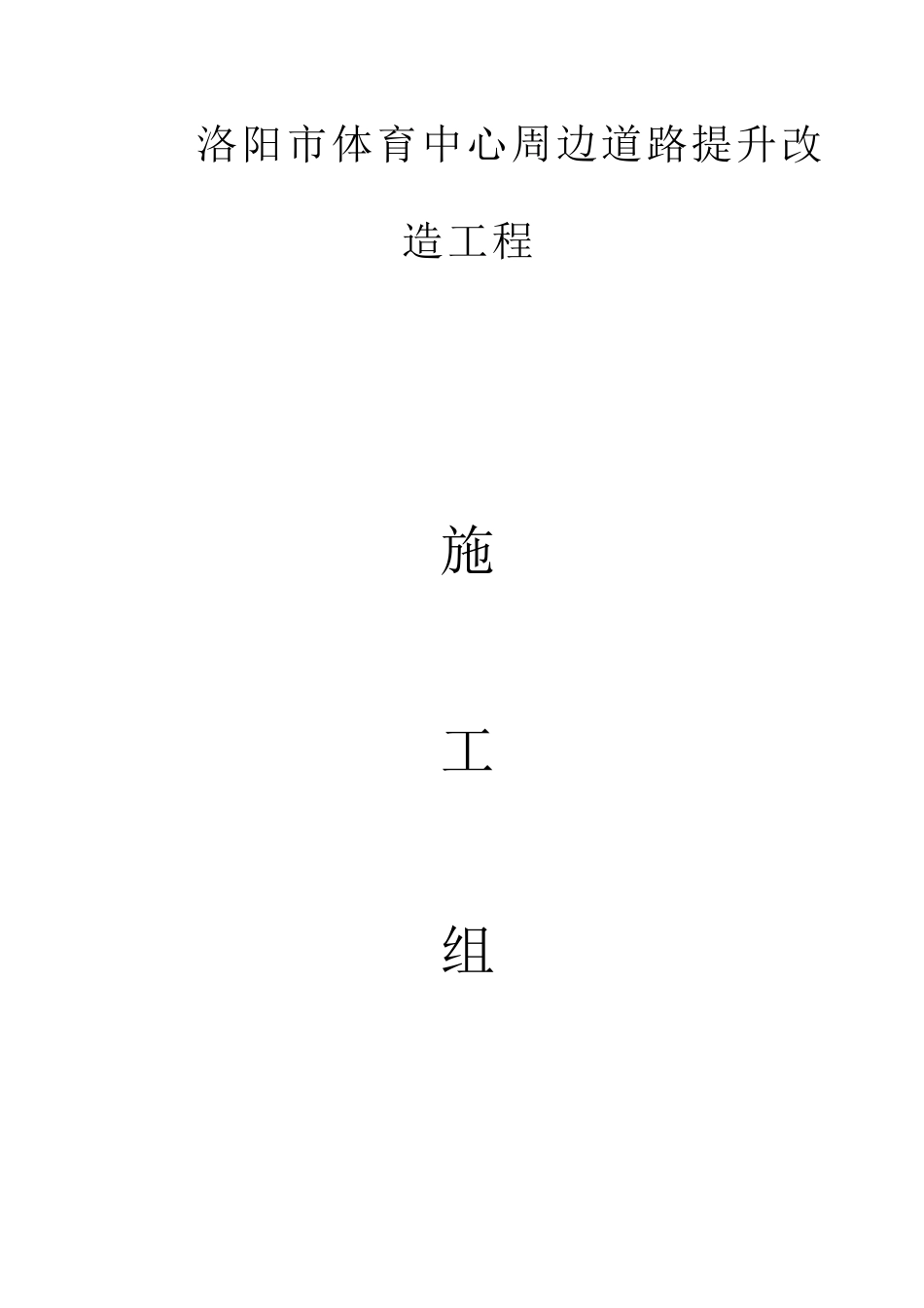 市政施工组织设计(含海绵施工、扬尘治理)_第1页