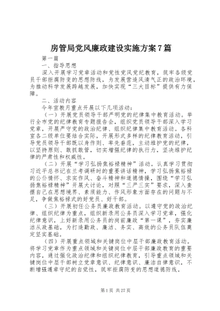 房管局党风廉政建设实施方案7篇