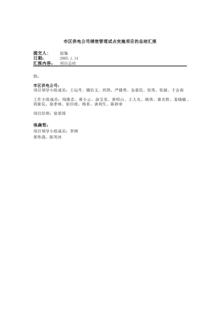 市区供电公司绩效管理试点实施项目的总结汇报