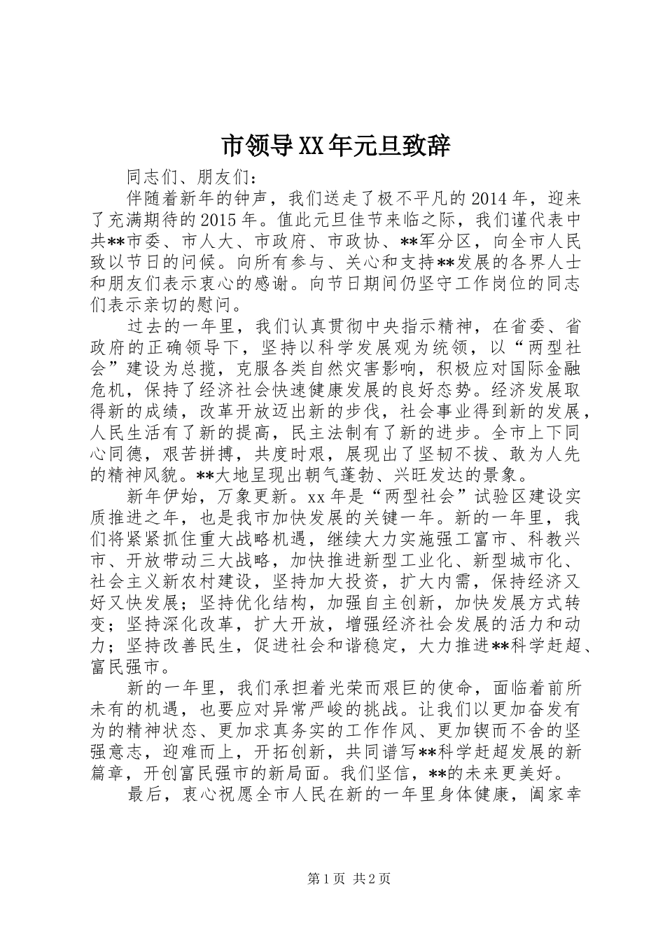 市领导XX年元旦演讲致辞范文_第1页