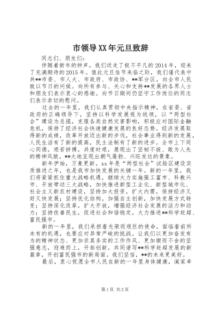市领导XX年元旦演讲致辞范文