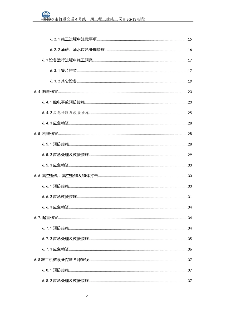 工程土建施工项目应急预案_第2页