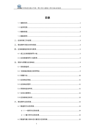 工程土建施工项目应急预案