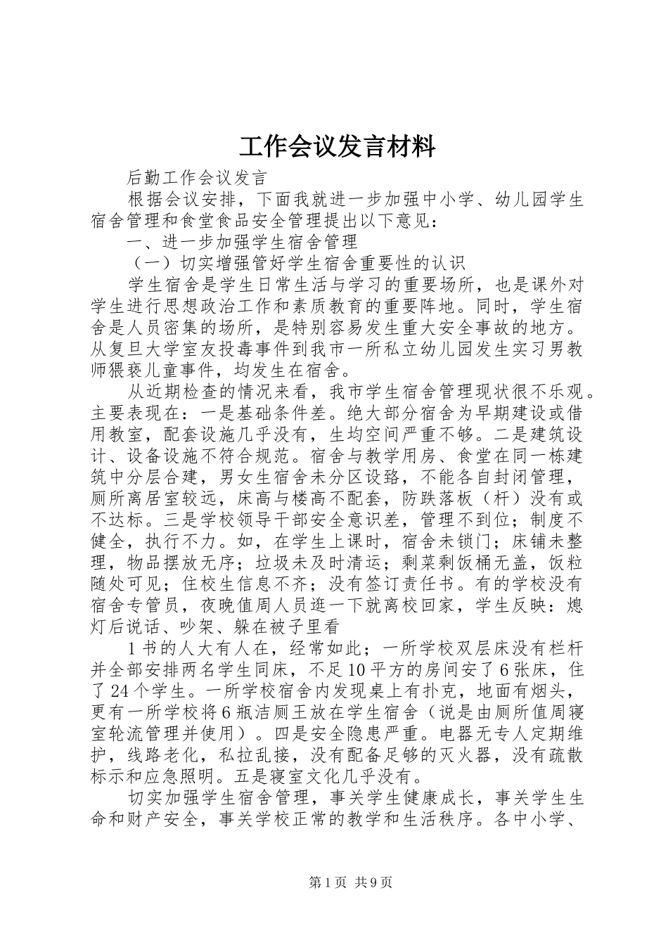工作会议发言材料提纲范文_第1页
