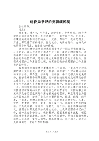 建设局书记的竞聘演说