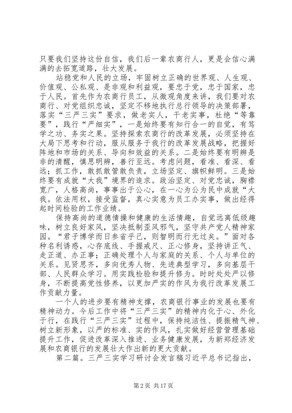 “三严三实”研讨会发言稿范文5篇_第2页