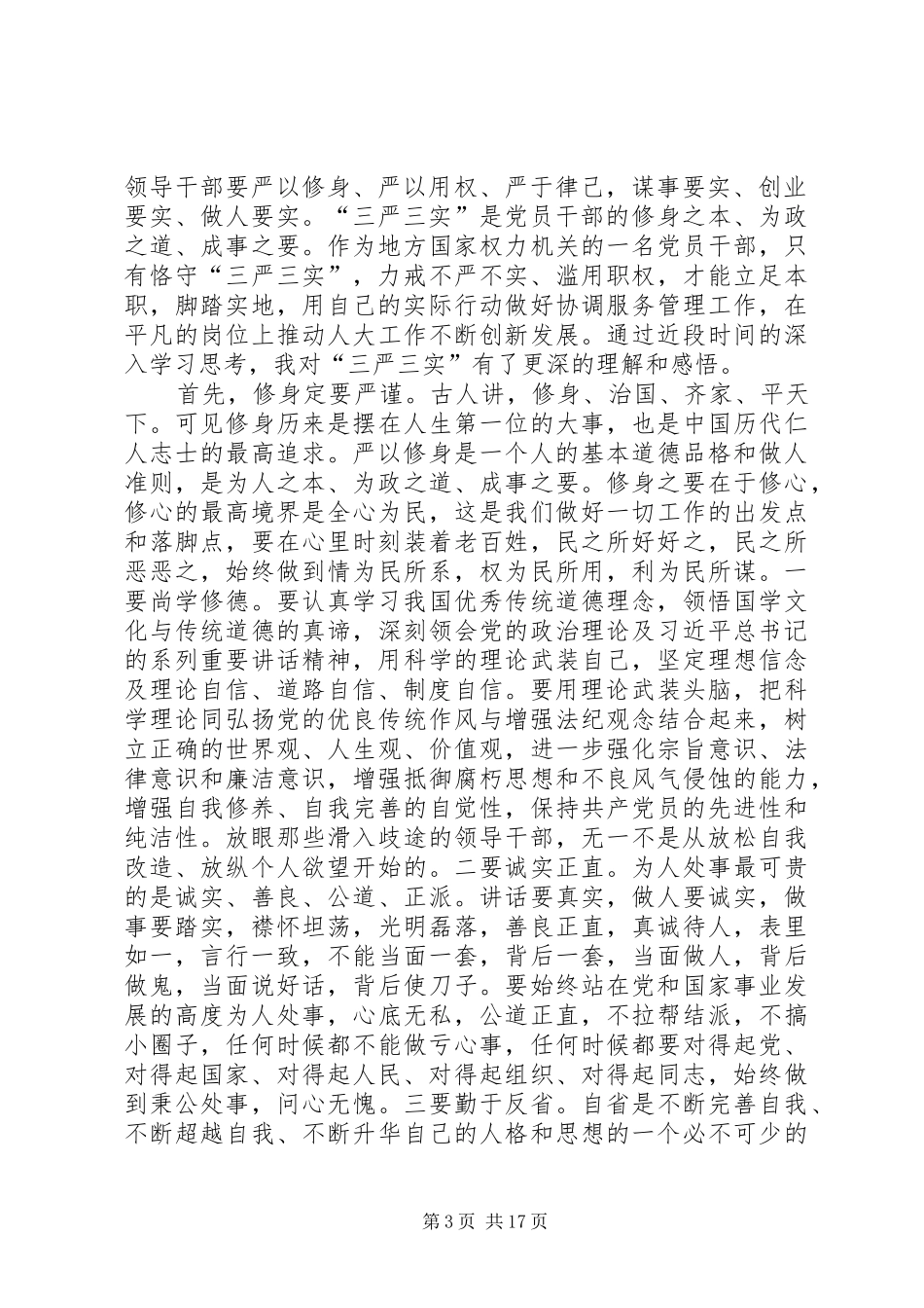 “三严三实”研讨会发言稿范文5篇_第3页