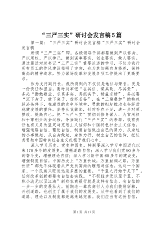 “三严三实”研讨会发言稿范文5篇