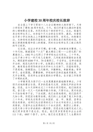 小学建校30周年校庆校长演讲致辞范文