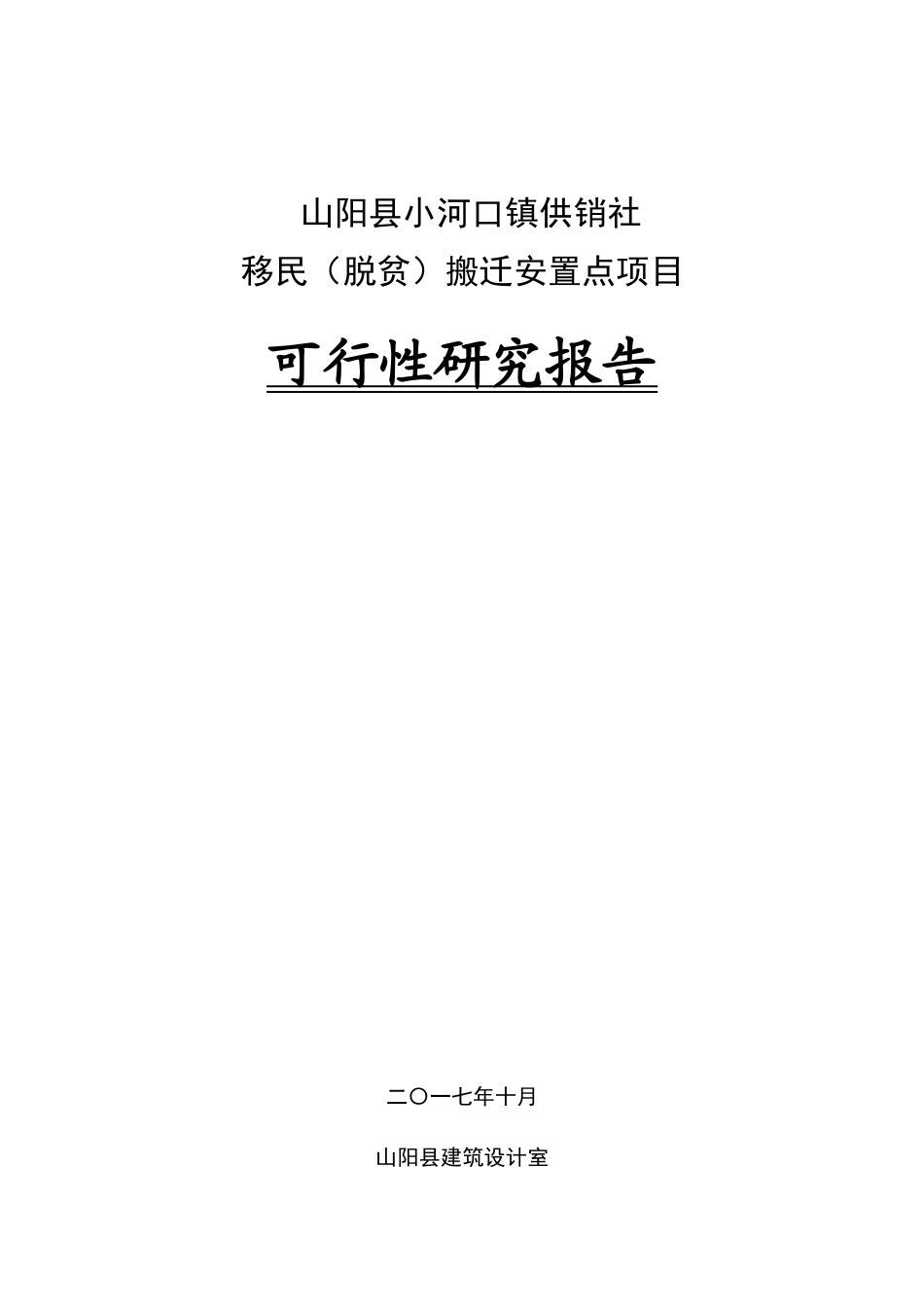山阳县法官镇姚湾村移民安置工程项目可研111_第1页