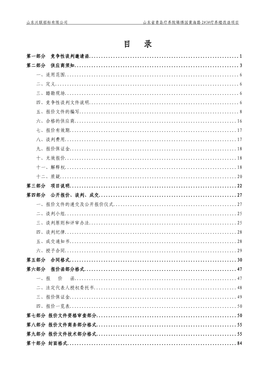 山东省青岛疗养院锦绣园黄海路2疗养楼改造项目_第2页